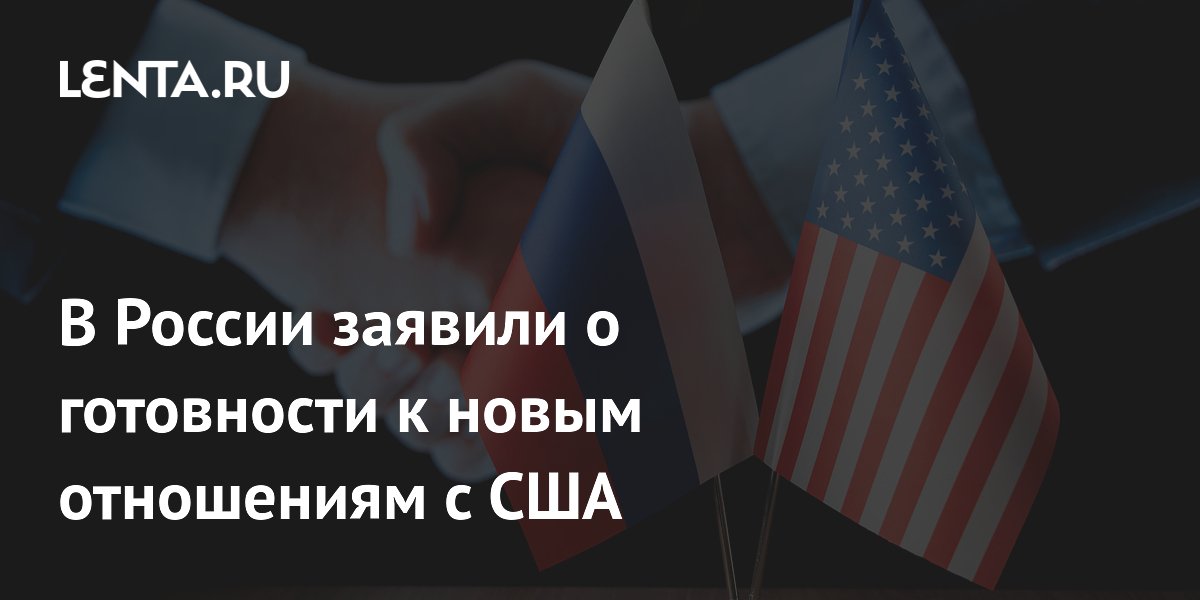 Россия готова к новым отношениям с США — Новак