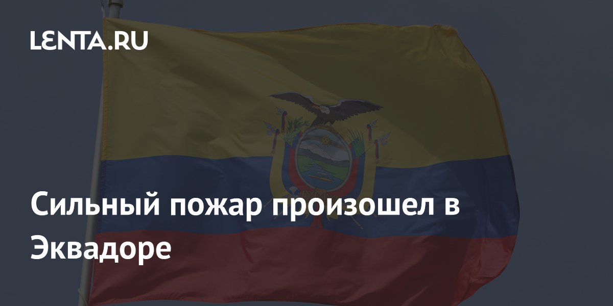 Сильный пожар в порту Эквадора: горят лодки, густой дым