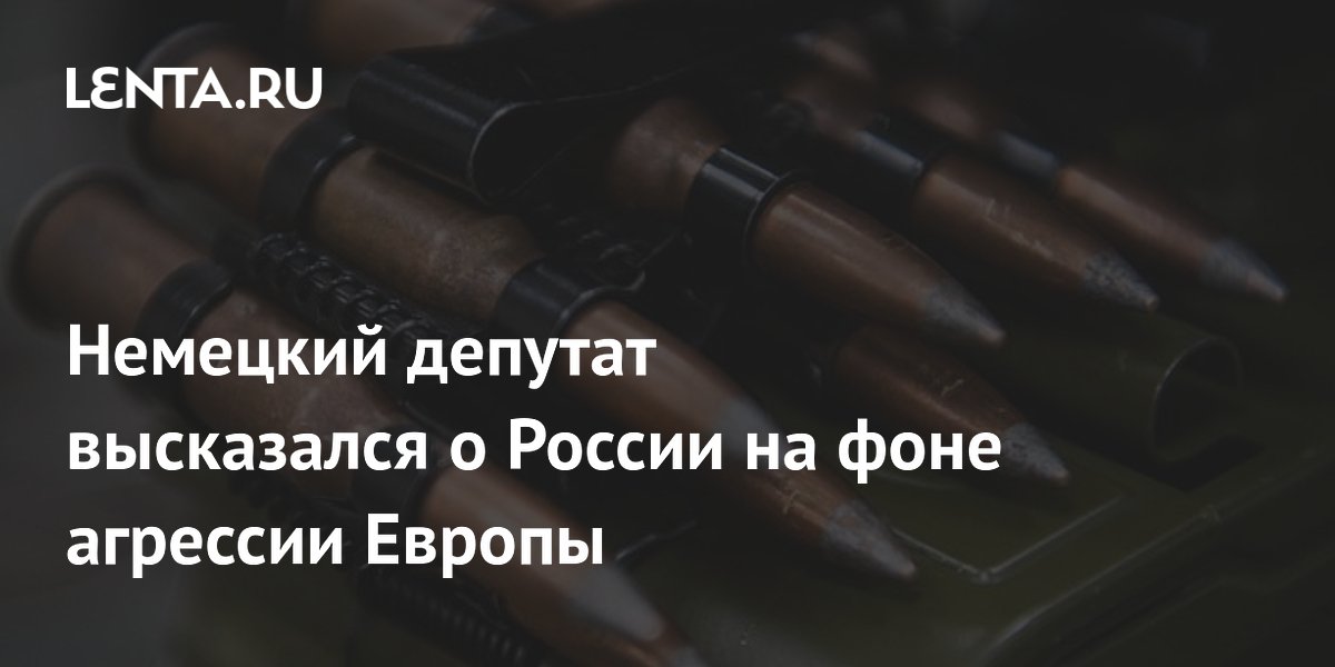 Немецкий депутат: безопасность Европы возможна только вместе с Россией