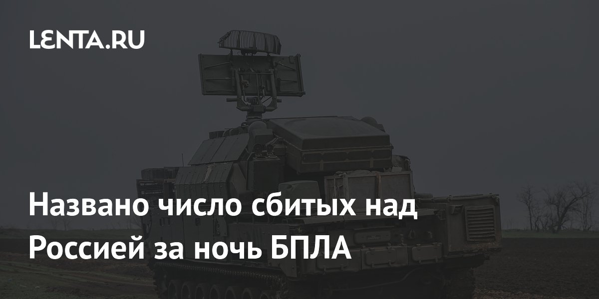 За ночь над Россией сбили 95 украинских беспилотников
