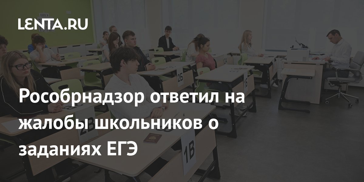 Рособрнадзор проверит жалобы на ошибки в заданиях ЕГЭ по литературе и русскому языку