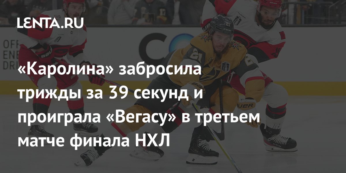 «Каролина» отыгралась с 0:4, но уступила «Вегасу» во втором овертайме финала НХЛ