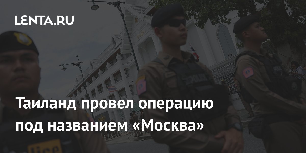 Таиланд провел операцию «Москва»: задержана россиянка за нелегальную косметологию