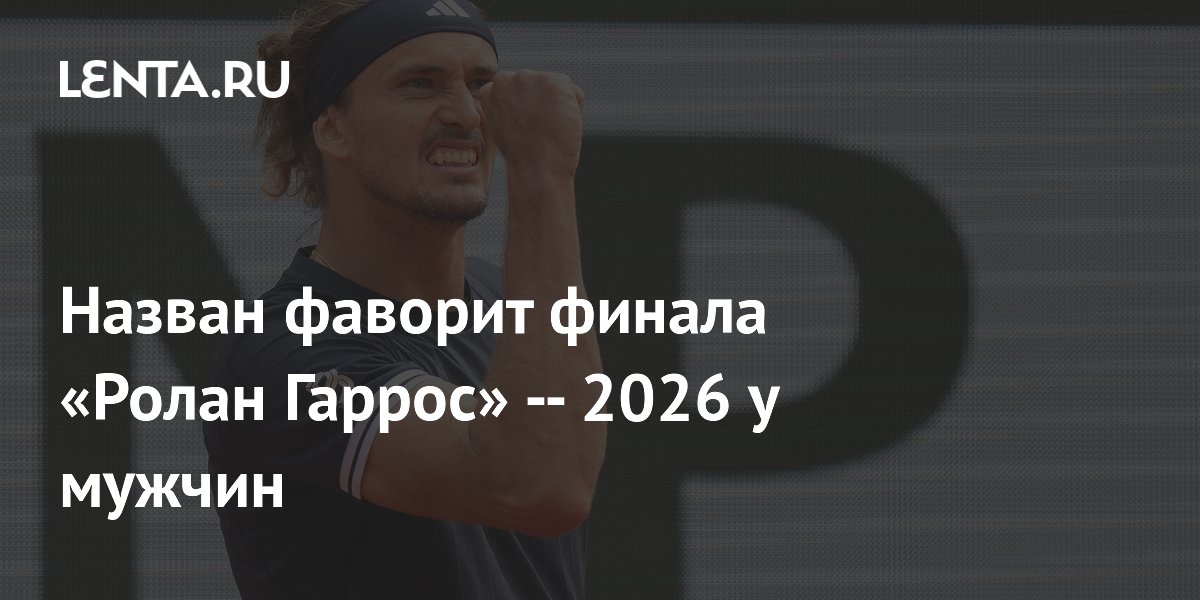 Букмекеры назвали фаворита мужского финала Ролан Гаррос — 2026: Зверев против Коболли