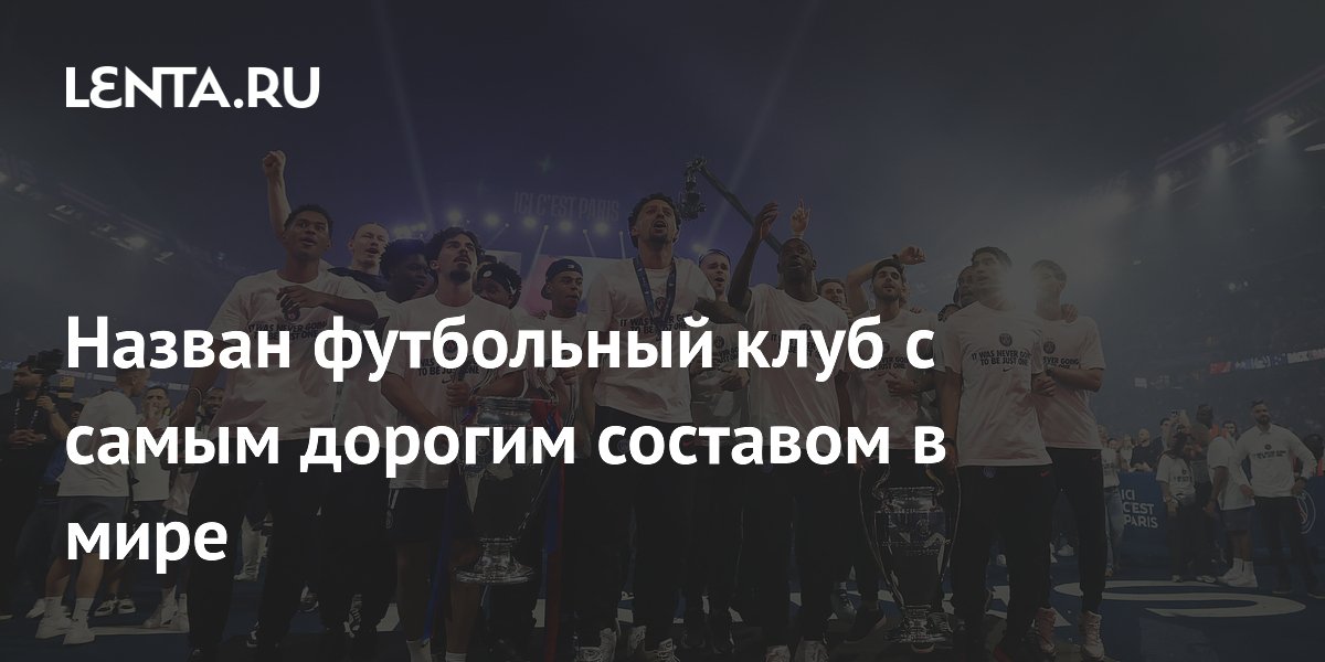 ПСЖ признан клубом с самым дорогим составом в мире — 1,37 млрд евро