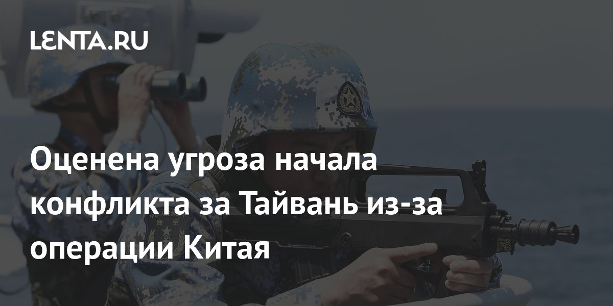 Политолог назвал операцию Китая у Тайваня безопасной для мира