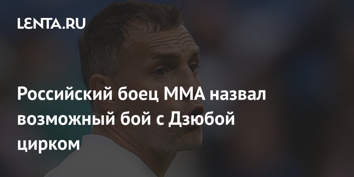 Евгений Гончаров назвал возможный бой с Дзюбой цирком