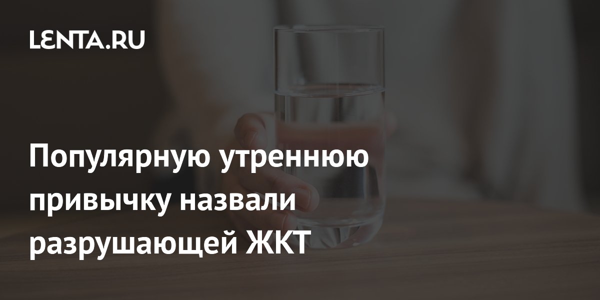 Почему опасно пить холодную воду натощак: объяснение врача