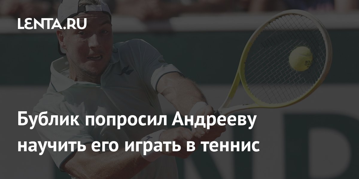 Бублик попросил Андрееву научить его играть в теннис после её победы на Ролан Гаррос