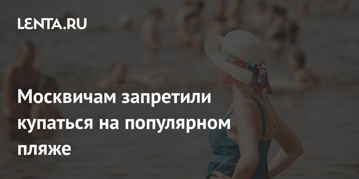 Купаться на пляже «Динамо» в Москве запретили из-за бактерий