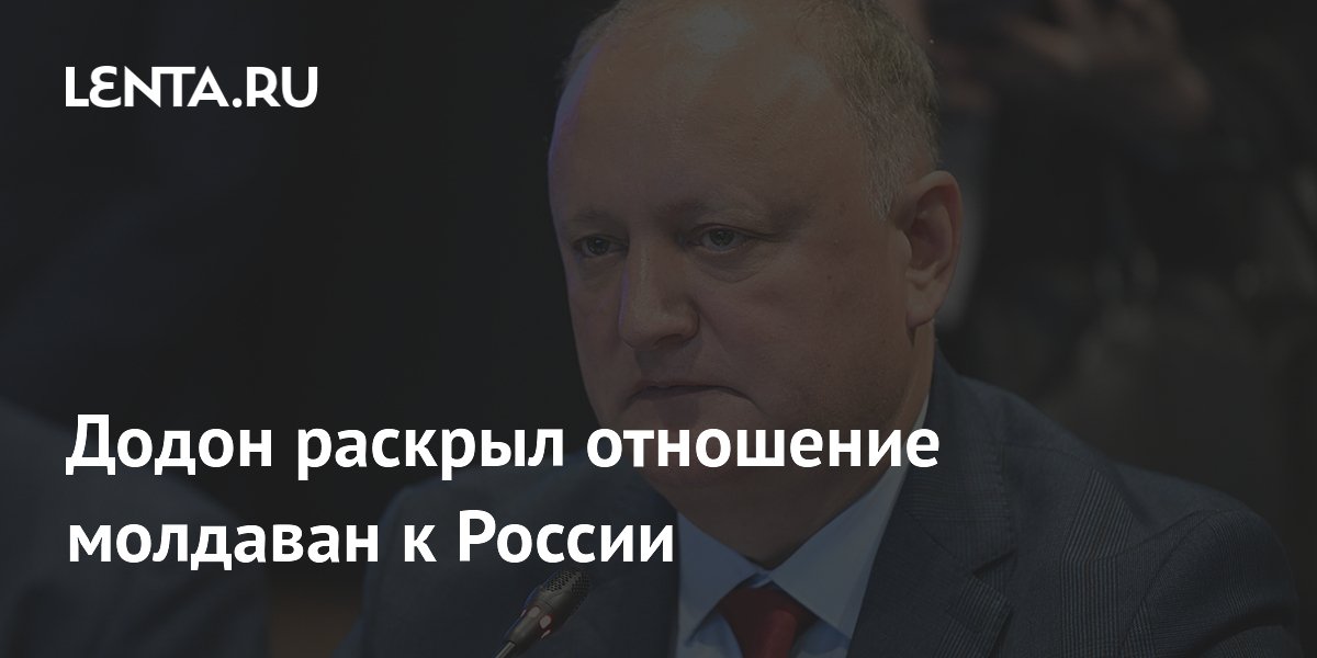 Экс-президент Молдавии Додон: молдаване хотят дружить с Россией