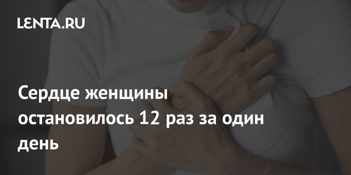 Сердце женщины останавливалось 12 раз в день из-за еды: редкий диагноз Сердце женщины останавливалось 12 раз в день из-за еды: редкий диагноз