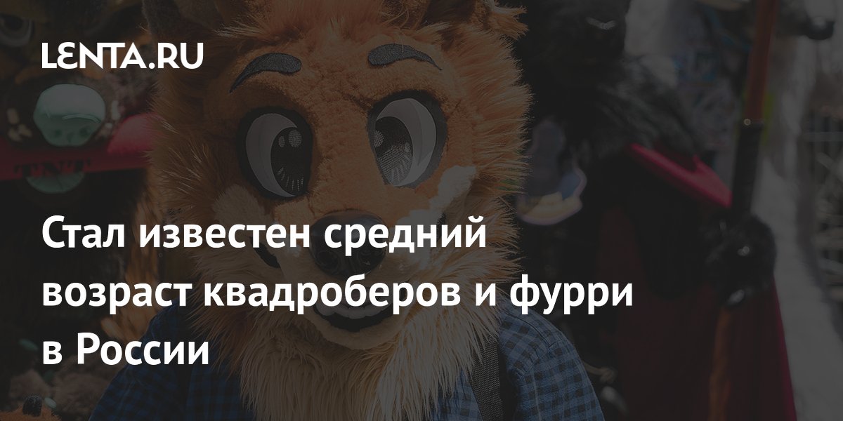 Средний возраст квадроберов и фурри в России вырос до 30 лет