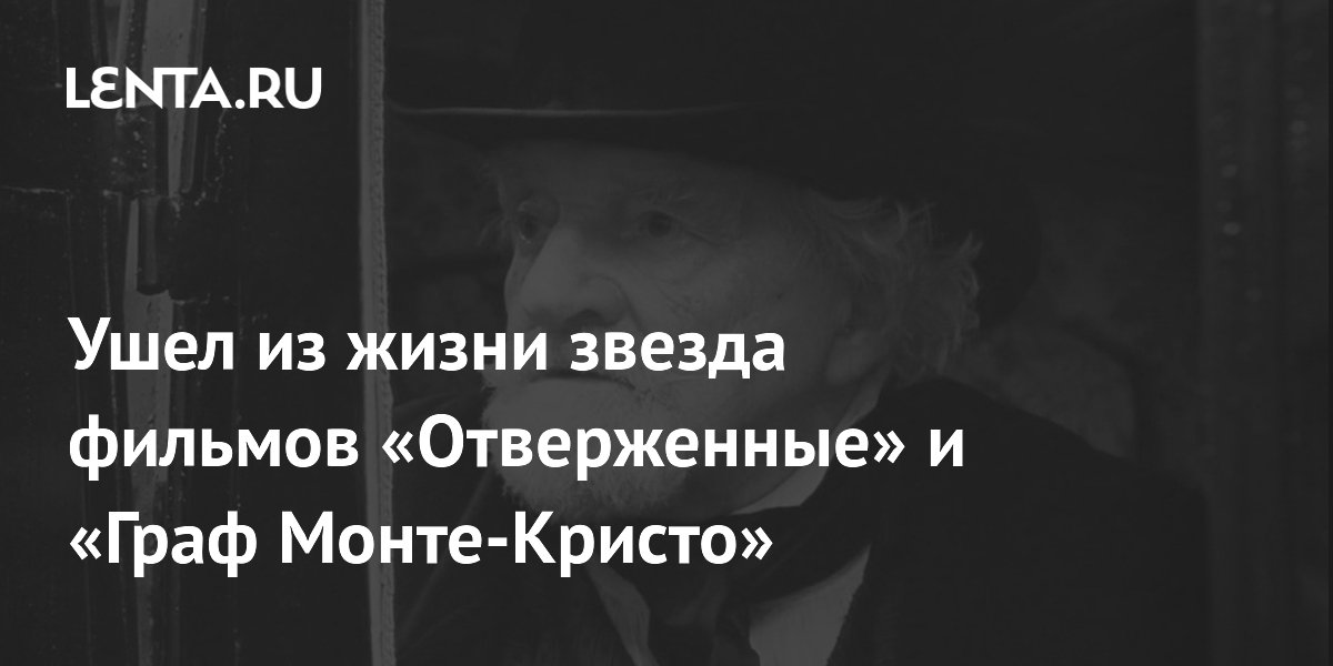 Умер британский актер Патрик Годфри, известный по фильмам «Отверженные» и «Граф Монте-Кристо» Умер британский актер Патрик Годфри, известный по фильмам «Отверженные» и «Граф Монте-Кристо»
