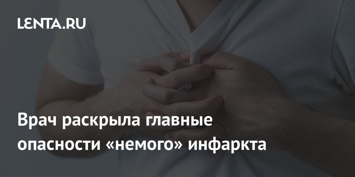 Врач объяснила, чем опасен немой инфаркт и почему он страшнее обычного