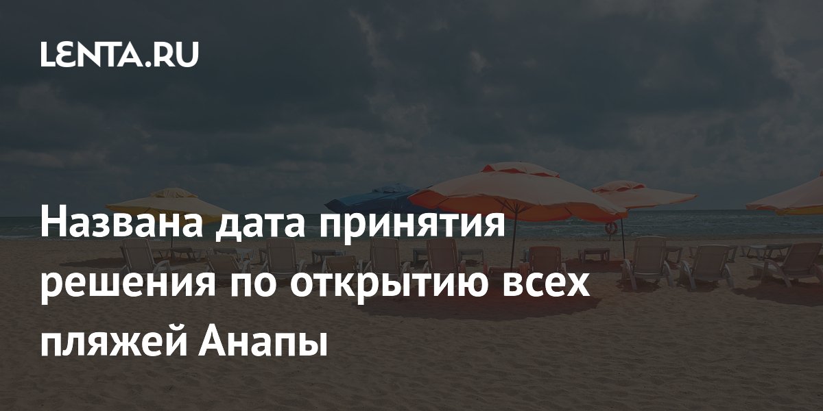 Решение об открытии всех пляжей Анапы могут принять 15 июня