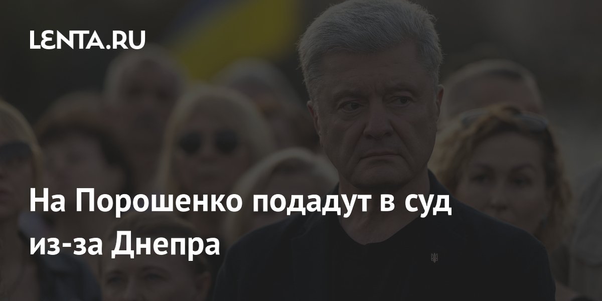 На Порошенко подают в суд за перекрытие доступа к Днепру в Козине
