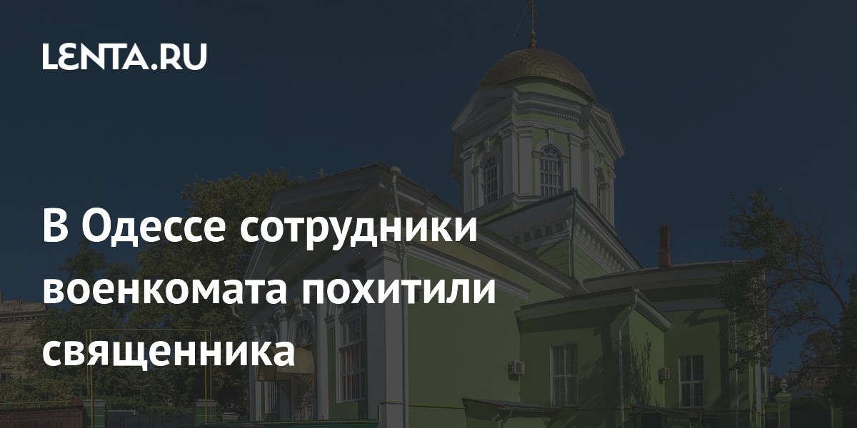 В Одессе военкомат мобилизовал священника с заболеваниями позвоночника и зрения