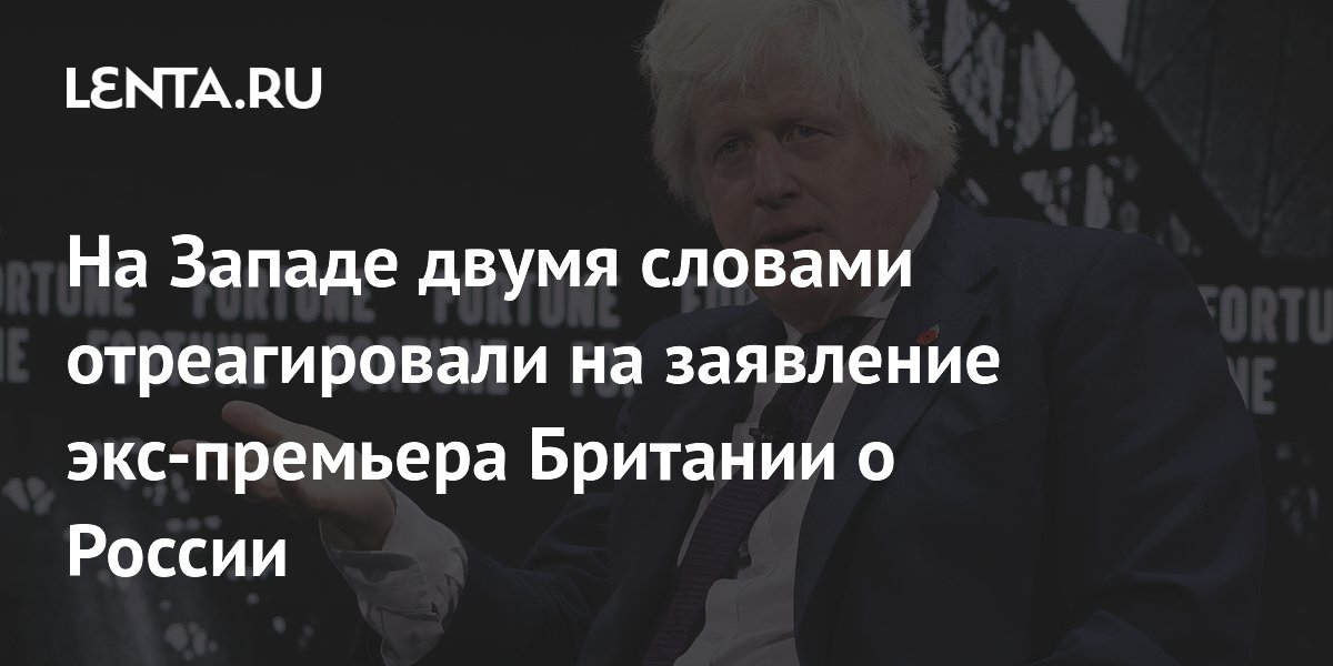 Итальянский журналист Фази жёстко раскритиковал Джонсона за слова о поражении России Итальянский журналист Фази жёстко раскритиковал Джонсона за слова о поражении России