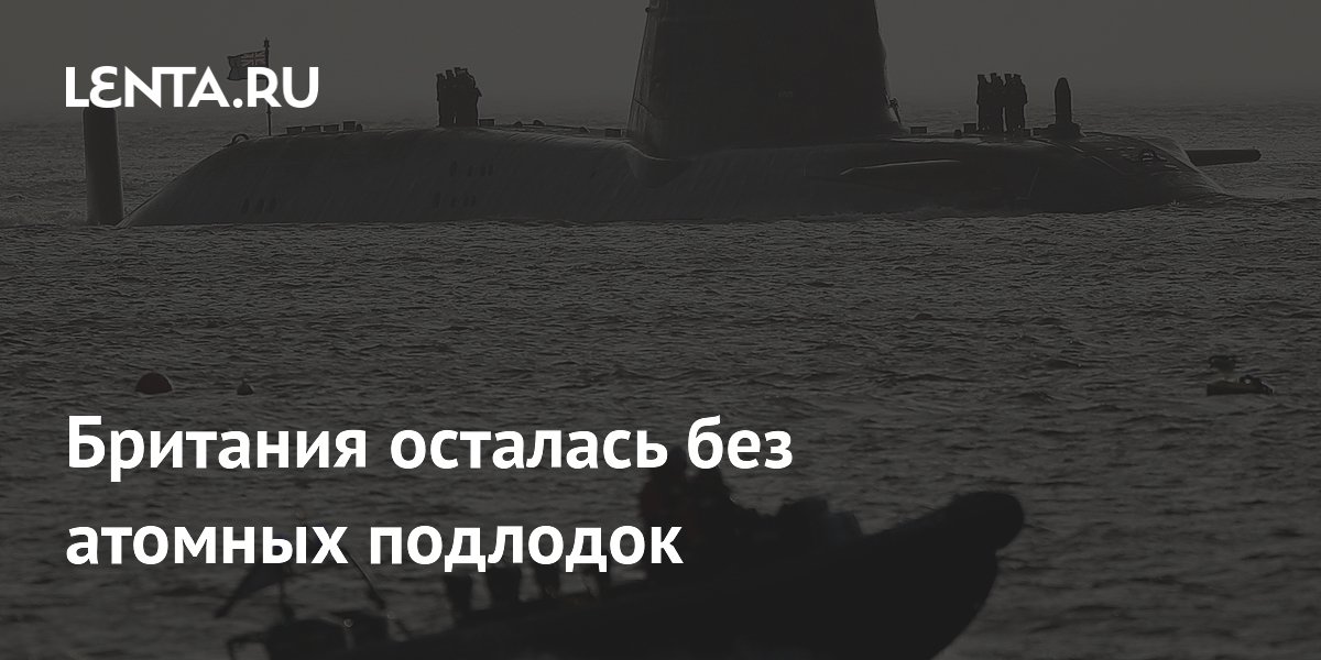 Британия осталась без действующих атомных подлодок