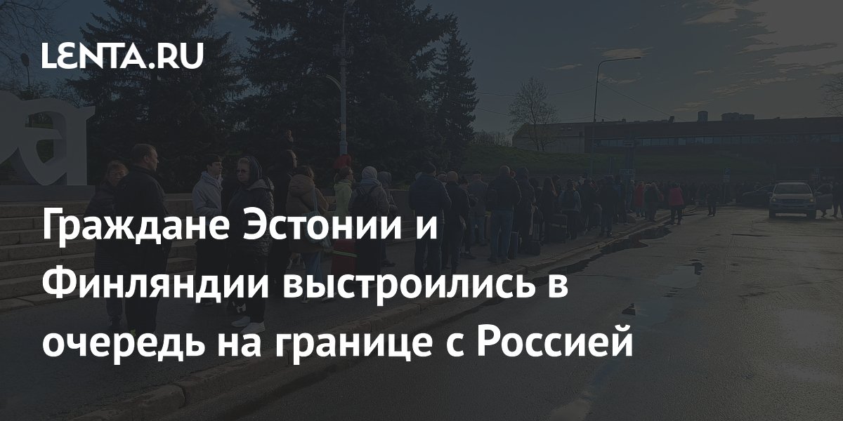 Очередь на границе: жители Эстонии и Финляндии едут на День России