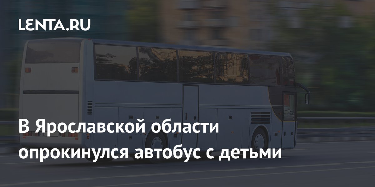 В Ярославской области опрокинулся экскурсионный автобус с детьми: 12 пострадавших