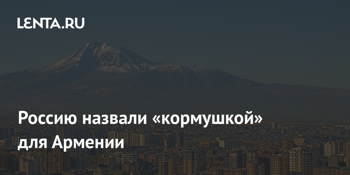 Армянская диаспора в Сербии: Россия была кормушкой для Еревана