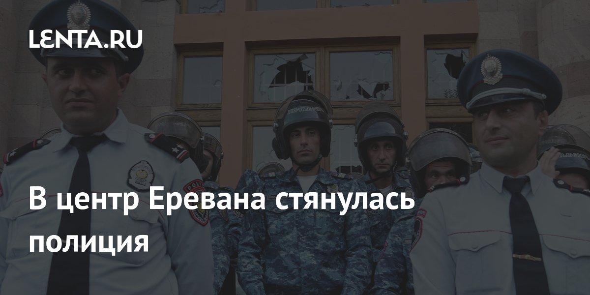 Полиция усилила присутствие в центре Еревана после закрытия избирательных участков