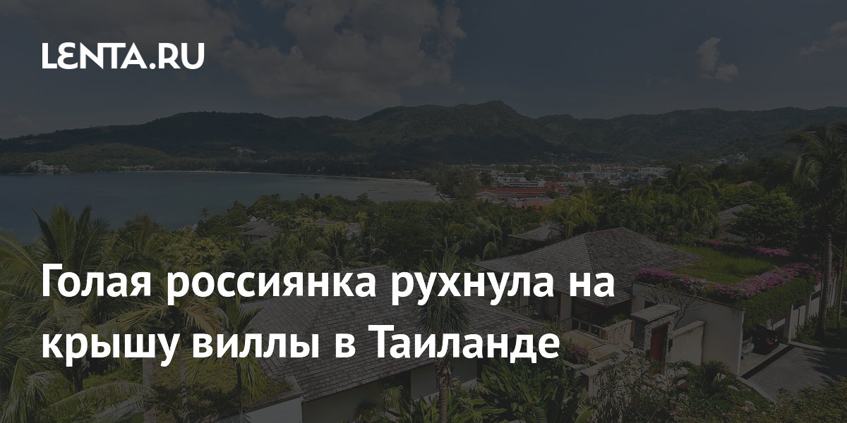 Россиянка рухнула с третьего этажа на крышу виллы в Таиланде и арестована