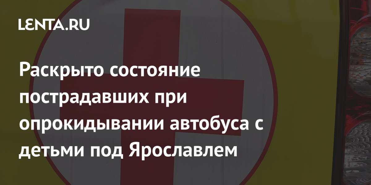 Трое пострадавших в ДТП с автобусом под Ярославлем в тяжёлом состоянии