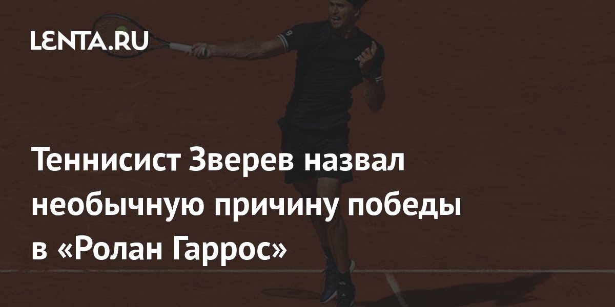 Зверев объяснил победу на «Ролан Гаррос» неожиданным фактором: судороги помогли расслабиться