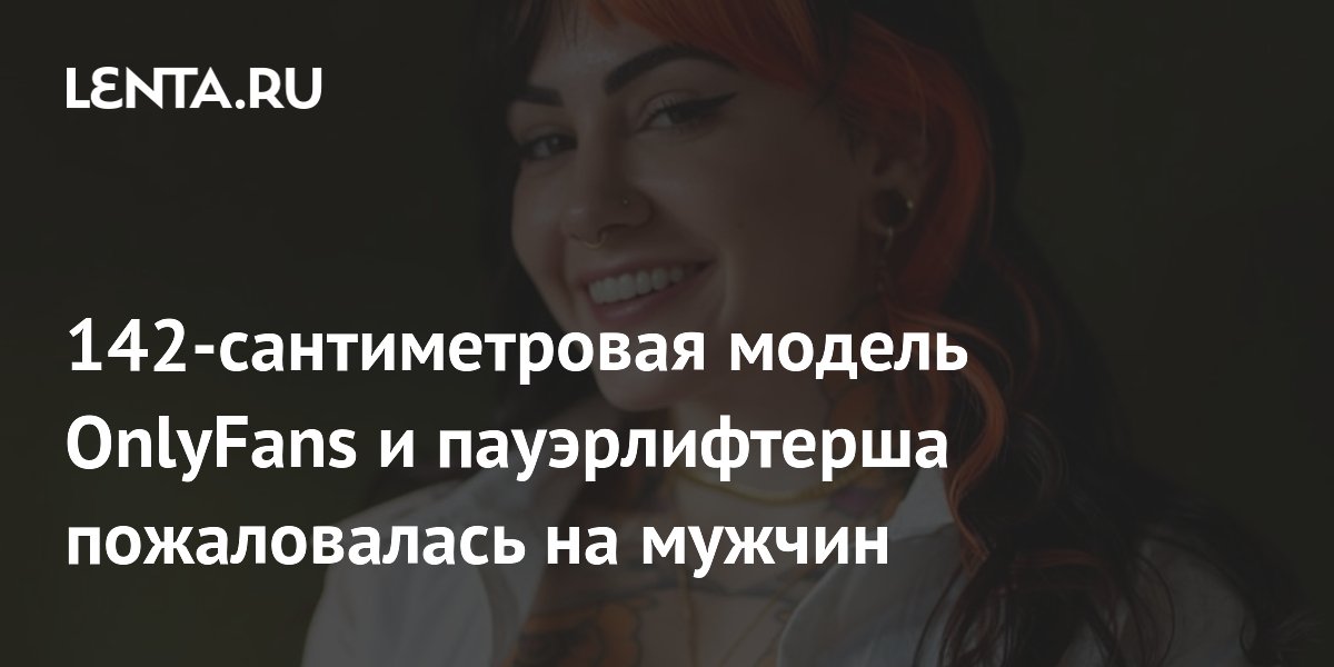 142-сантиметровая пауэрлифтерша: как не дать критикам обесценить ваши достижения 142-сантиметровая пауэрлифтерша: как не дать критикам обесценить ваши достижения