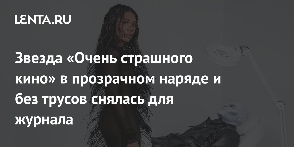 55-летняя звезда «Очень страшного кино» Реджина Холл снялась для журнала Numero в прозрачном платье