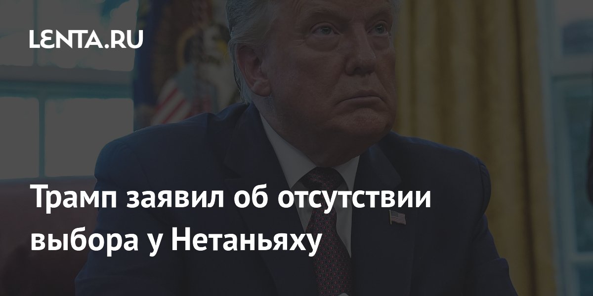 Трамп заявил, что у Нетаньяху нет выбора по сделке с Ираном
