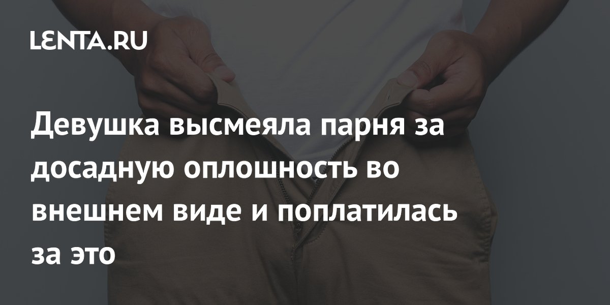 Парень смыл ключи обидчицы в унитаз за насмешку над пятном на брюках и пожалел