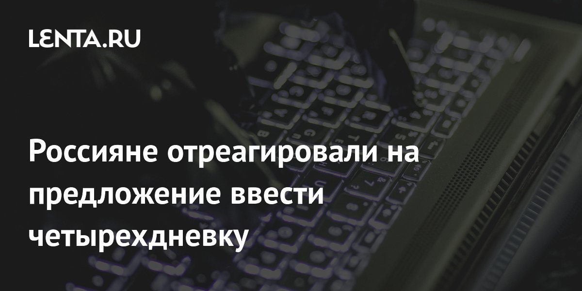 Более половины россиян поддержали переход на четырехдневную рабочую неделю