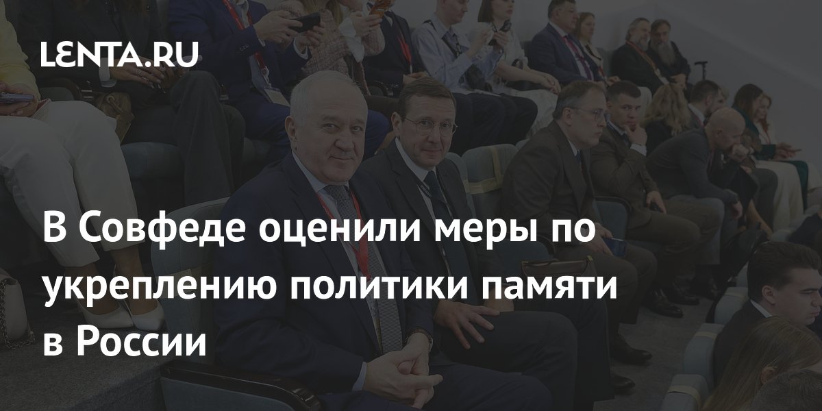Меры по укреплению политики памяти в России стали системными — сенатор Булавин