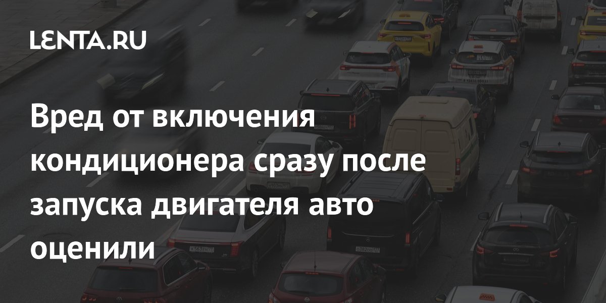 Автоэксперт опроверг миф о вреде кондиционера при запуске двигателя