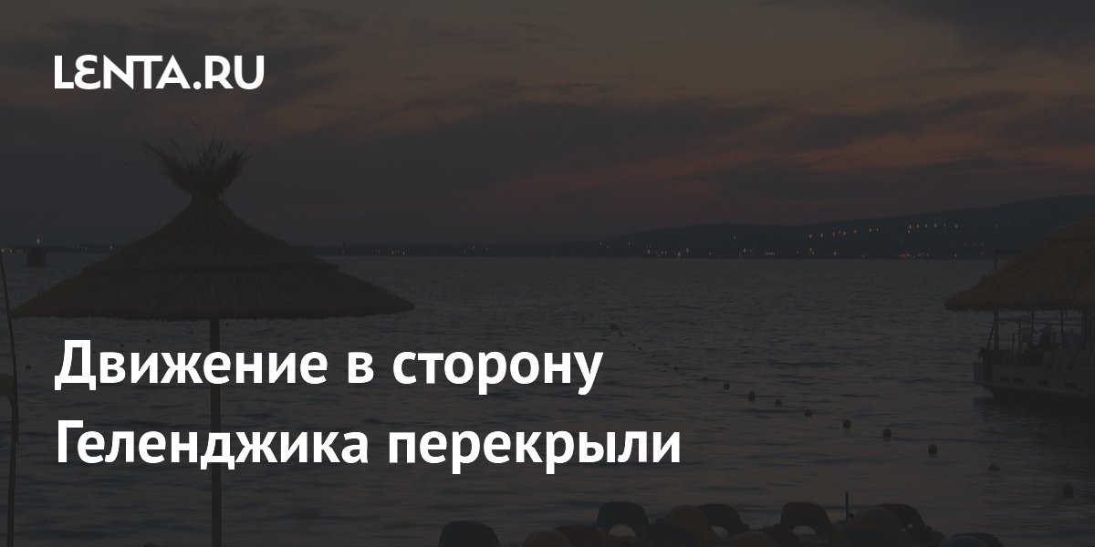 Движение в сторону Геленджика временно перекрывали, но быстро восстановили