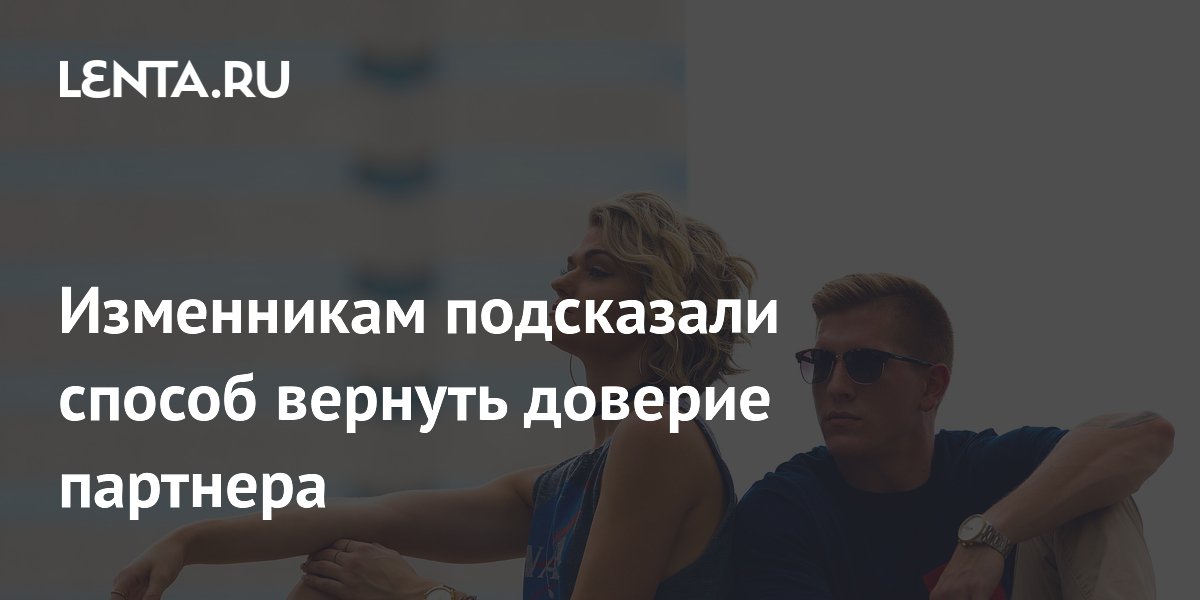 Психолог рассказала, как вернуть доверие после измены