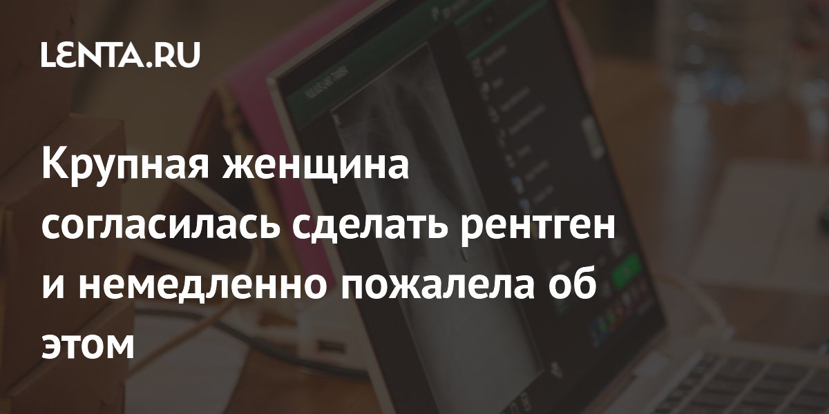 Сотрудница полиции опозорилась перед коллегами после рентгена в тюрьме Сотрудница полиции опозорилась перед коллегами после рентгена в тюрьме