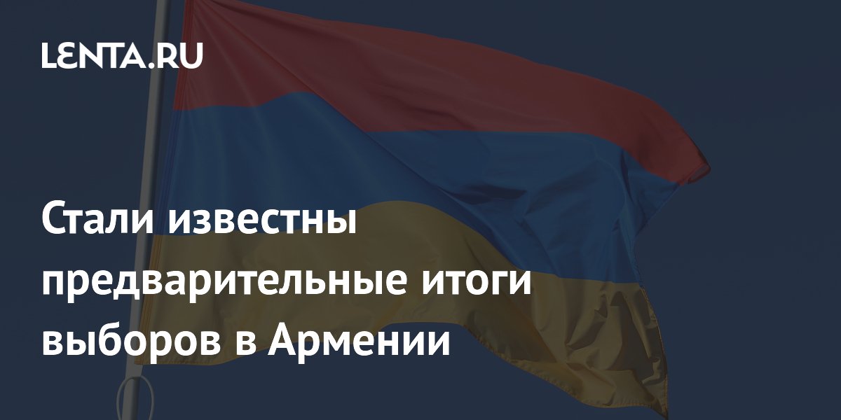 Партия Пашиняна не дотянула до половины голосов на выборах в Армении