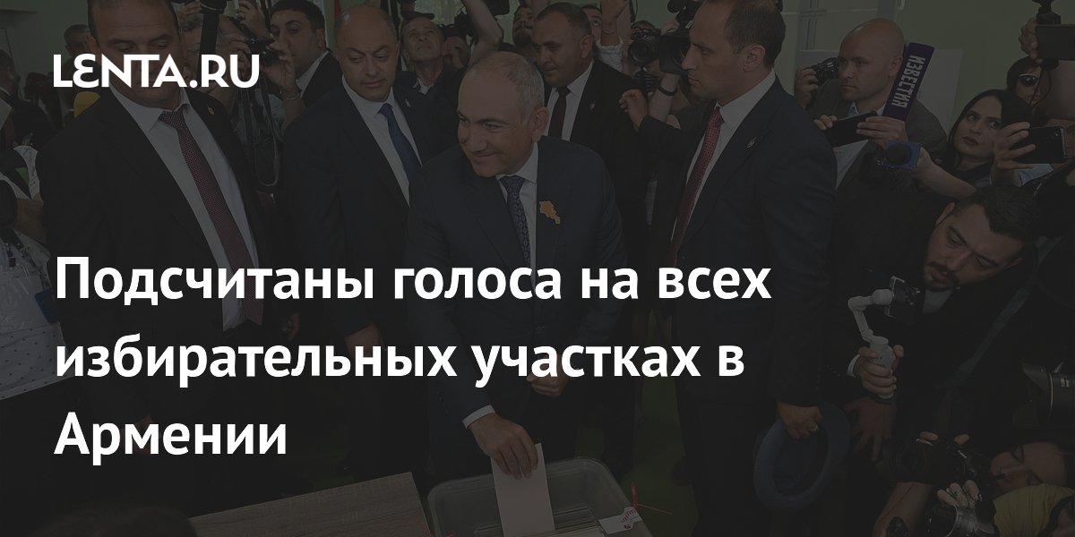 Подсчет голосов в Армении завершен: партия Пашиняна одержала победу