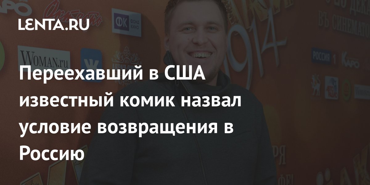 Комик Александр Незлобин назвал условие возвращения в Россию из США