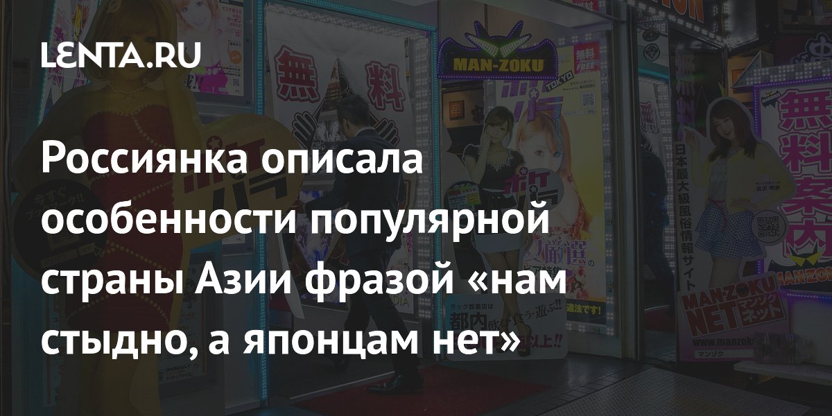 Россиянка описала необычные кафе и комиксы в Японии фразой 'нам стыдно, а японцам нет'