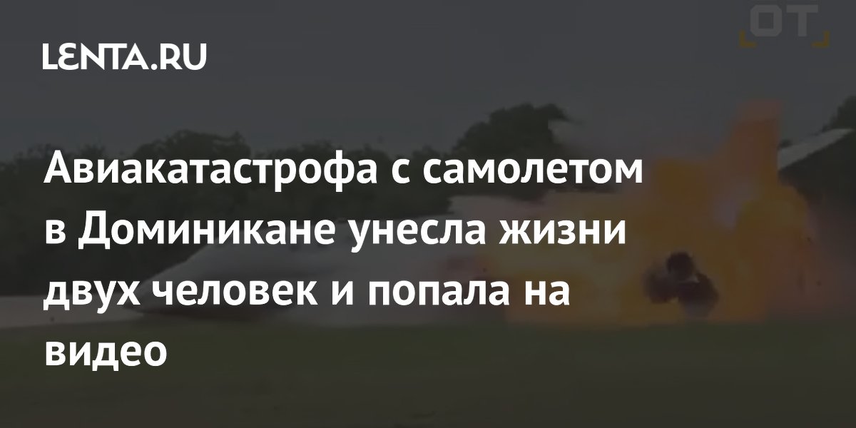 Частный самолет разбился в Доминикане: двое пилотов погибли, видео