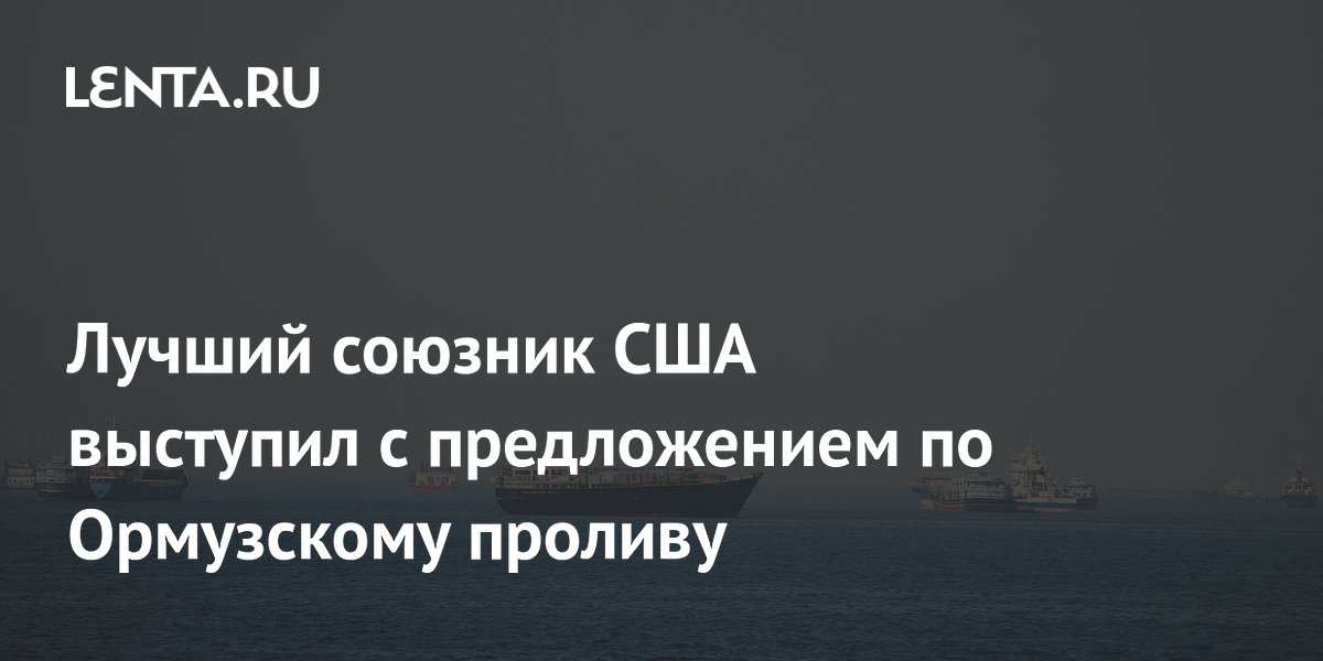 Япония готова направить военные корабли в Ормузский пролив после перемирия США и Ирана