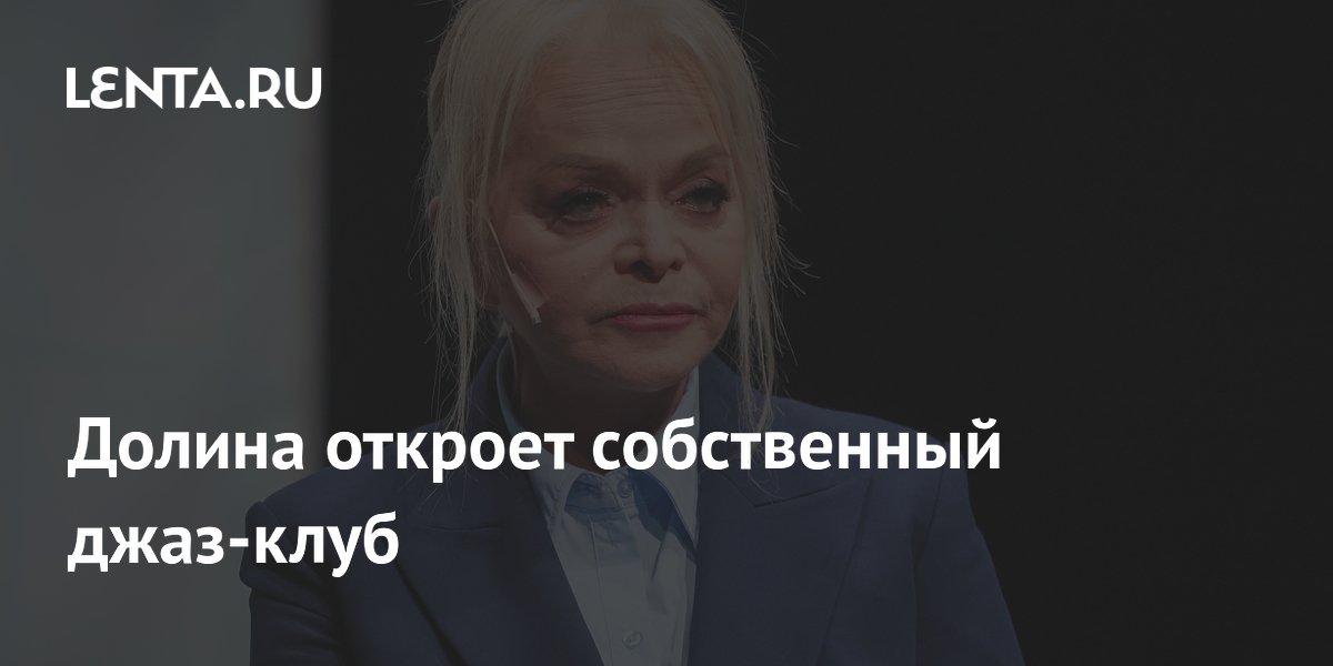 Лариса Долина откроет джаз-клуб «Джаз Land» осенью 2026 года
