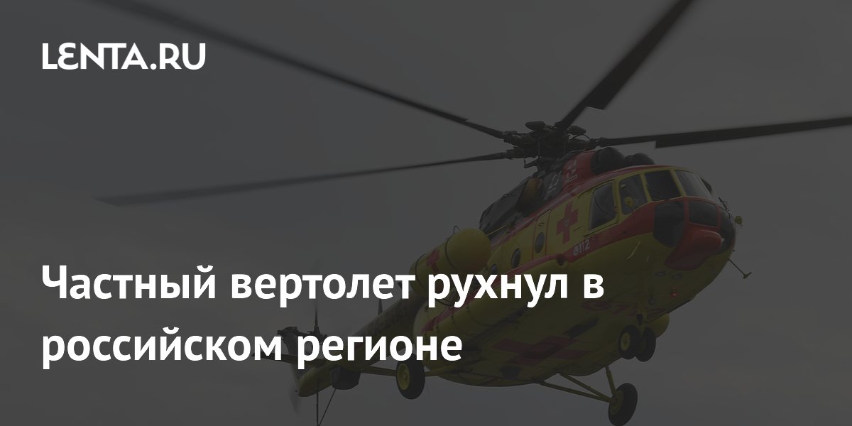 Частный вертолет упал в Архангельской области, пострадавших нет