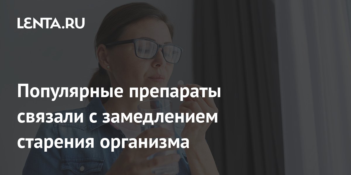 Популярные препараты от гриппа связали с замедлением старения